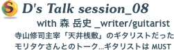 D's Talk session_08
