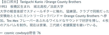 【谷口邦夫】Taniguchi Kunio /Orange County Brothers
