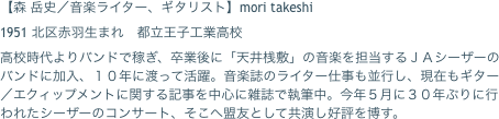 【森 岳史／音楽ライター、ギタリスト】mori takeshi