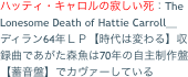 ハッティ・キャロルの寂しい死：The Lonesome Death of Hattie